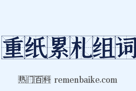 重纸累札组词是什么意思的图片